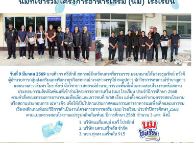 ลงพื้นที่เพื่อตรวจสอบโรงงานหรือสถานประกอบการผลิตภัณฑ์นมที่เข้าร่วมโครงการอาหารเสริม (นม) โรงเรียน ประจำปีการศึกษา 2568 ตามคำสั่งคณะกรรมการอาหารนมเพื่อเด็กและเยาวชนที่ 5/68 เรื่อง แต่งตั้งคณะทำงานตรวจสอบโรงงานหรือสถานประกอบการ เฉพาะกิจ เพื่อให้เป็นไปตามปร ... พารามิเตอร์รูปภาพ 9